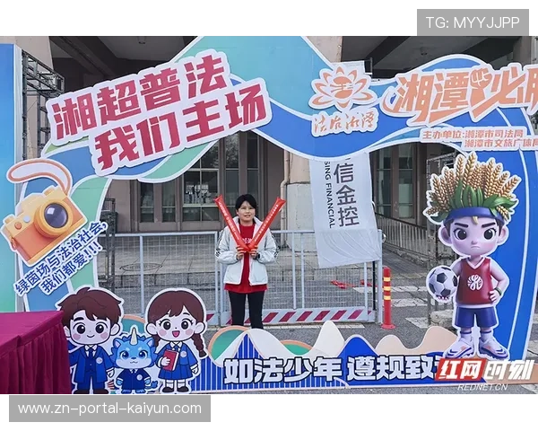 湖南湘超赛场变身普法阵地法律知识穿运动装